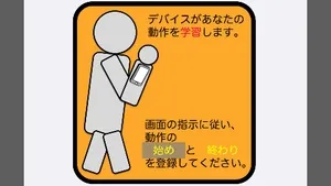 モーション操作のキャリブレーション画面
