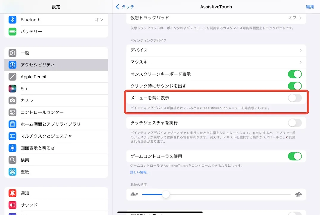 AssistiveTouchの設定画面