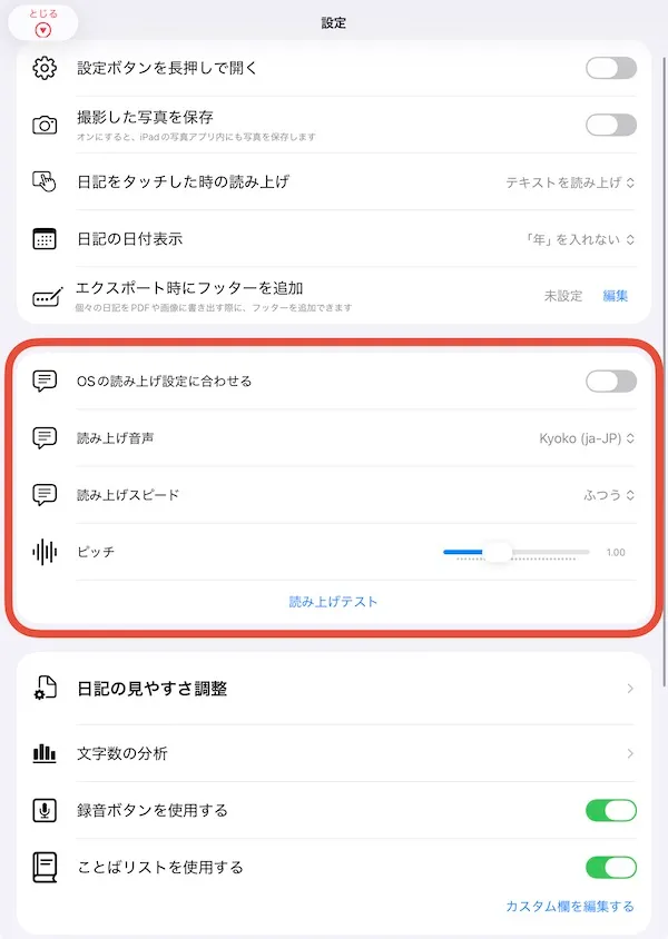 設定画面の読み上げ設定エリア