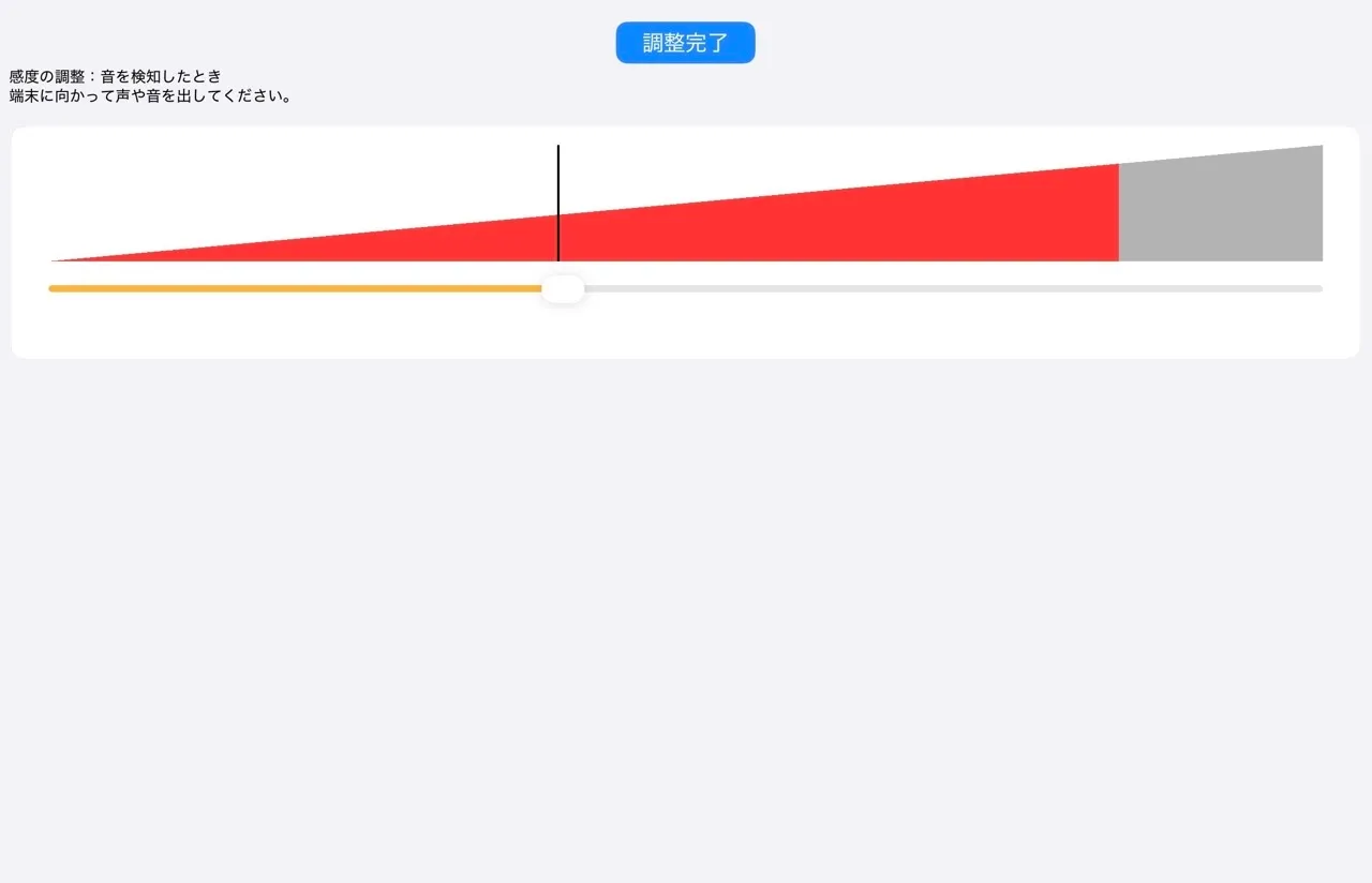 もしもし操作の感度調整画面