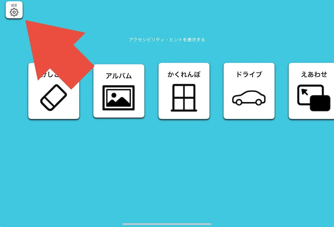 設定ボタンの場所