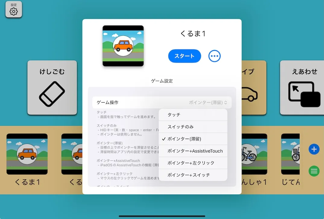 ゲームの操作設定