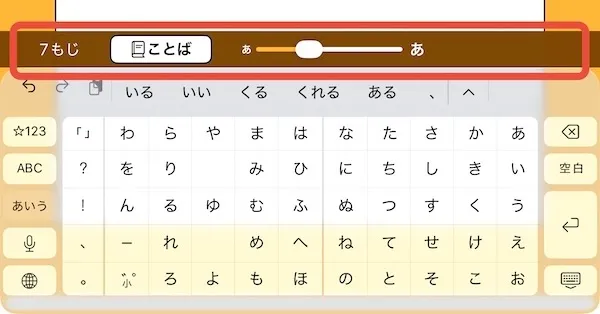 キーボードのフォントサイズ調整スライダー