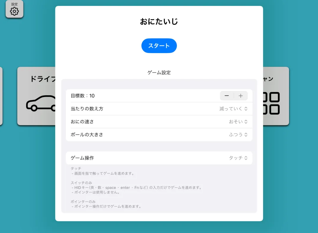おにたいじの設定項目