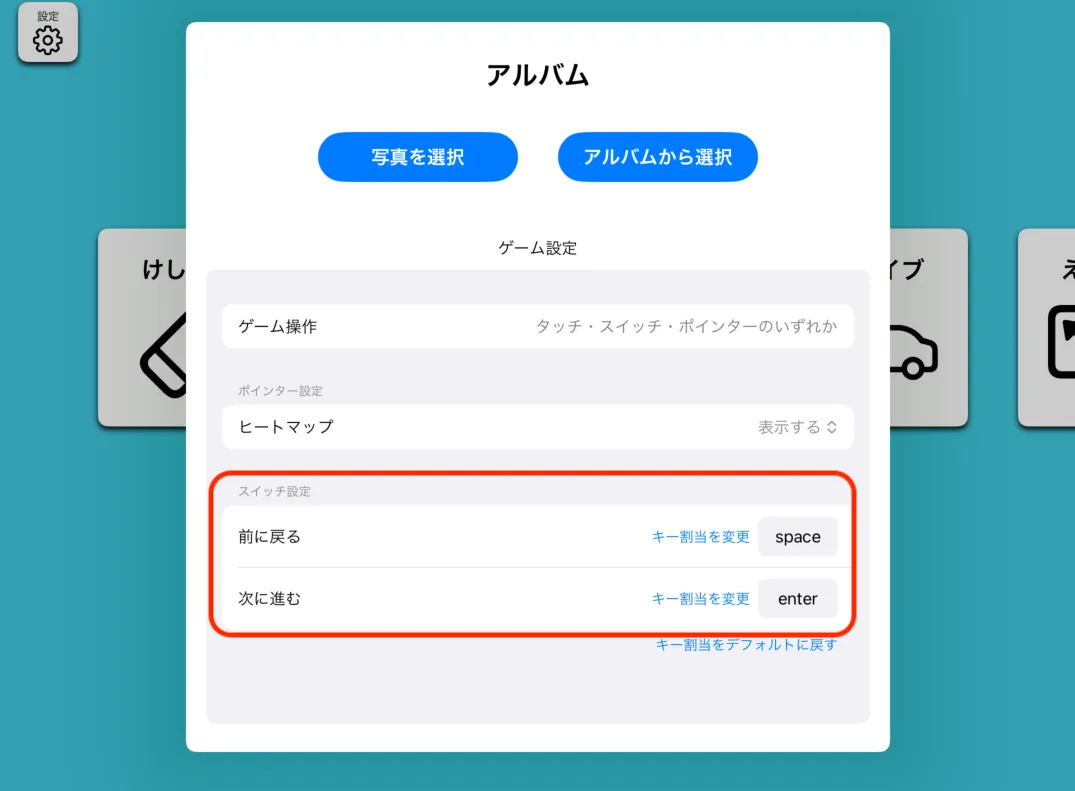 キー割り当ての設定画面