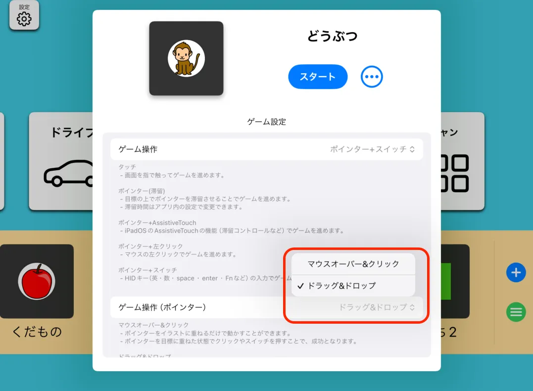 ポインター操作の選択画面