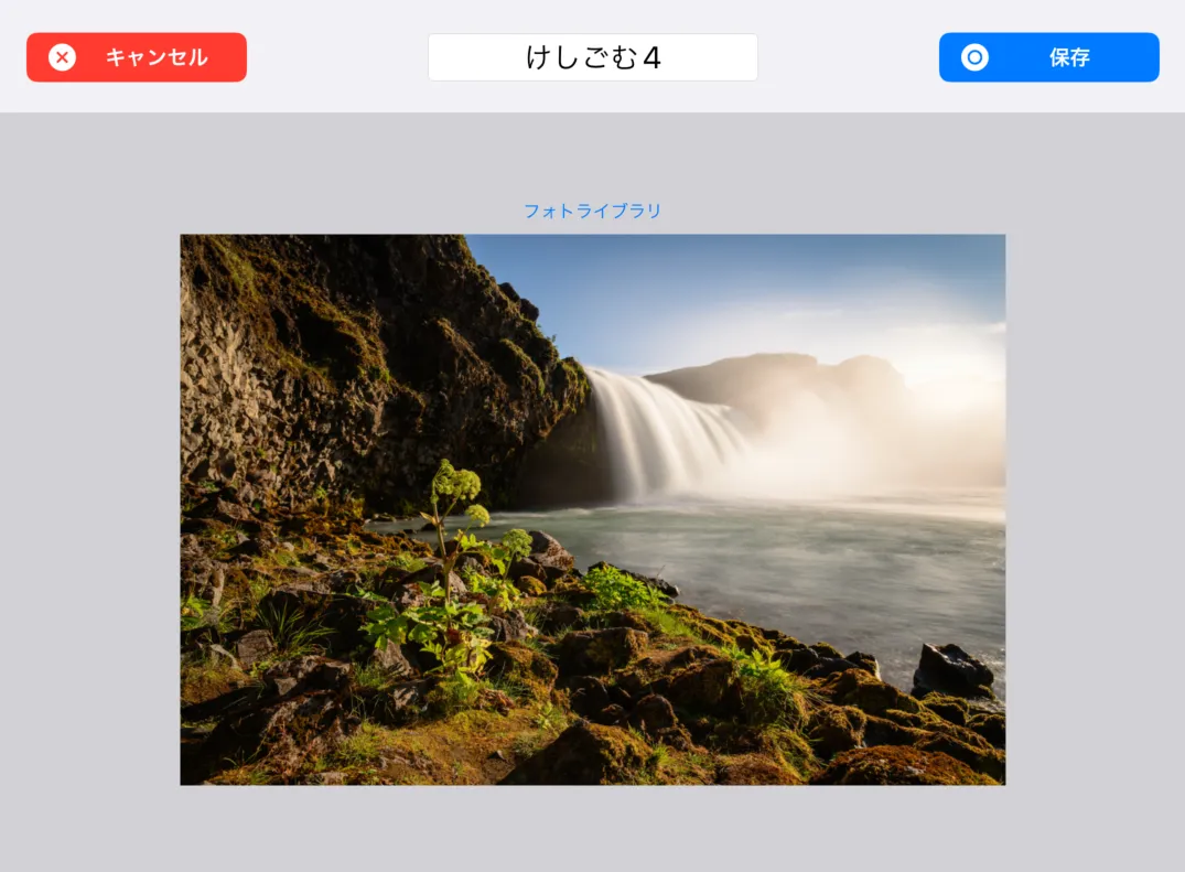 写真の編集画面